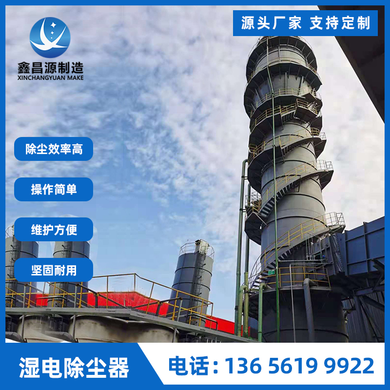 鍋爐廠(chǎng)濕電除塵器